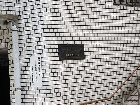 マンションフロイント麻布の写真 11枚目