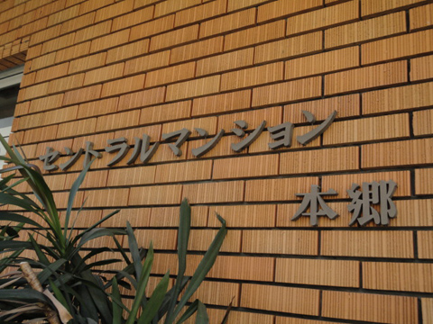 セントラルマンション本郷の写真 13枚目