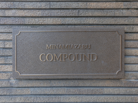 南麻布コンパウンドの写真 7枚目