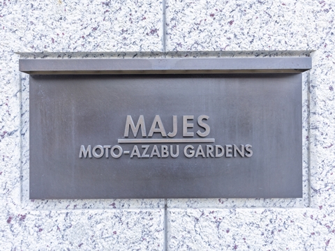 マジェス元麻布ガーデンズD棟の写真 4枚目