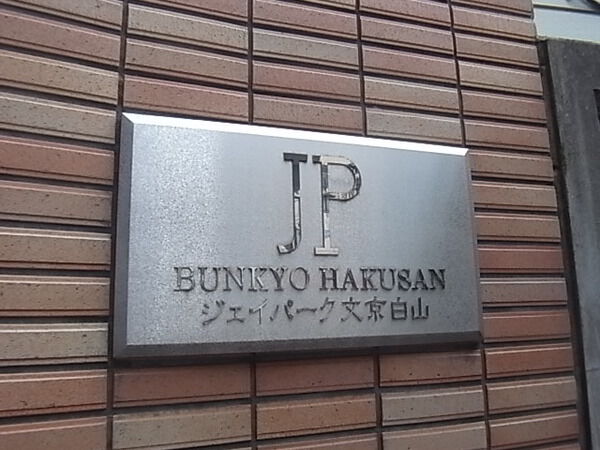ジェイパーク文京白山の写真 11枚目