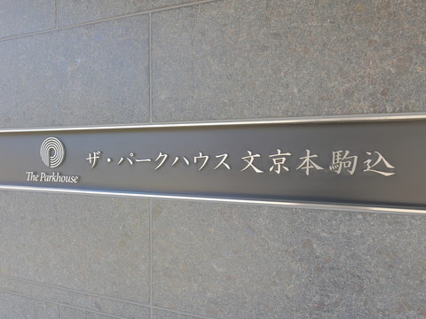 ザ・パークハウス文京本駒込の写真 10枚目