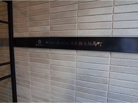 ザ・パークハウス日本橋大伝馬町の写真 10枚目