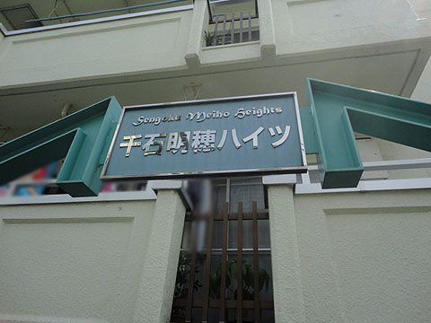 千石明穂ハイツの写真 11枚目