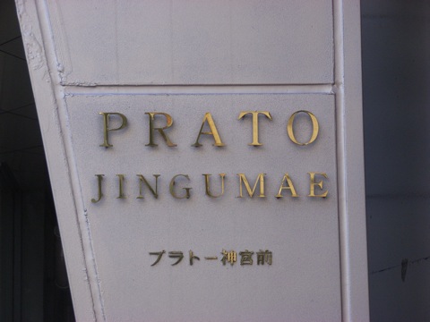 プラトー神宮前の写真 15枚目