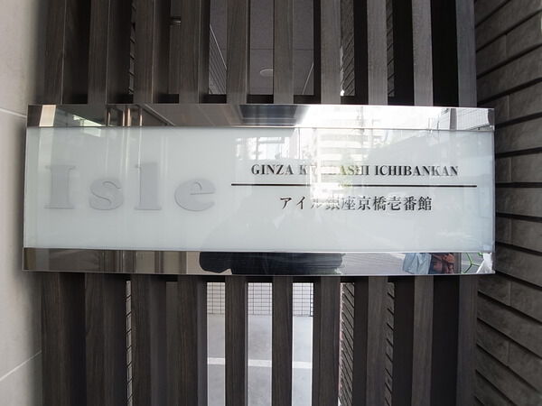 アイル銀座京橋壱番館の写真 7枚目