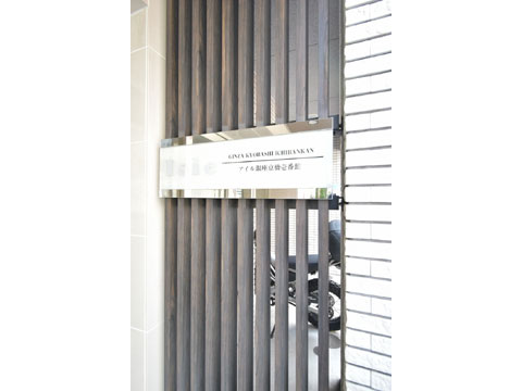 アイル銀座京橋壱番館の写真 14枚目