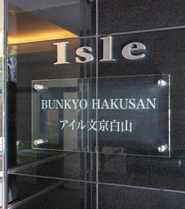 アイル文京白山の写真 10枚目