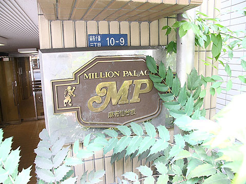 ミリオンパレス麻布仙台坂の写真 10枚目