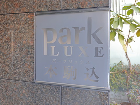 パークリュクス本駒込の写真 20枚目
