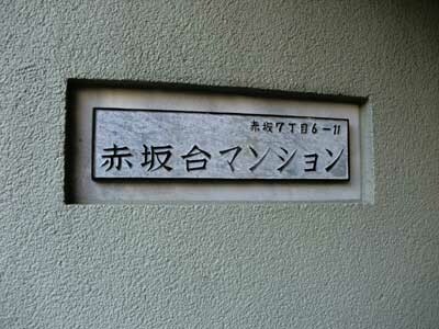 赤坂台マンションの写真 7枚目