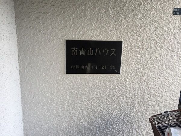 南青山ハウスの写真 9枚目