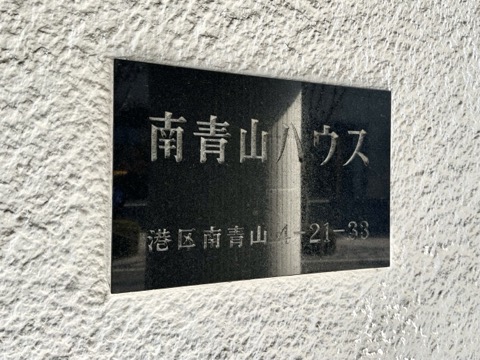南青山ハウスの写真 20枚目