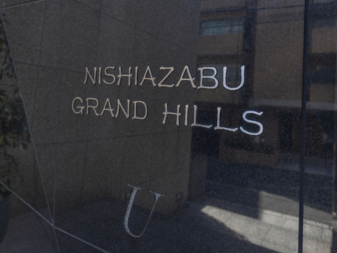 西麻布グランドヒルズの写真 7枚目