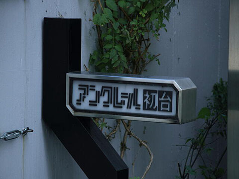 アンクレール初台の写真 14枚目