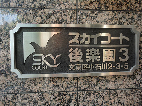 スカイコート後楽園第３の写真 11枚目