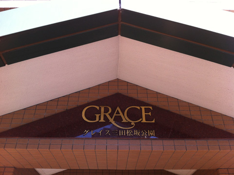 グレイス三田松坂公園の写真 16枚目