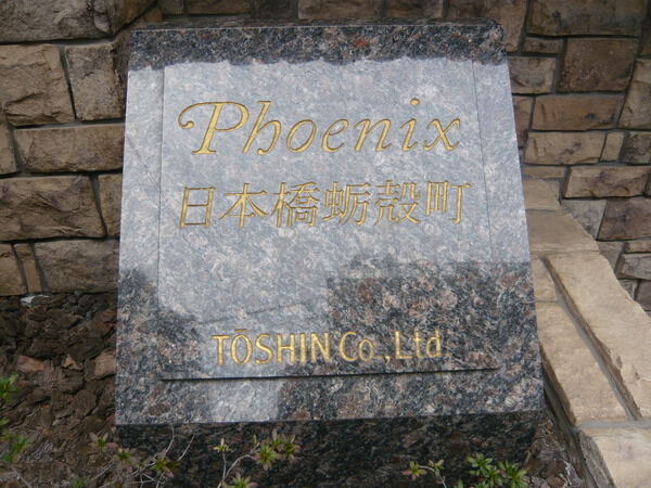 トーシンフェニックス日本橋蛎殻町の写真 4枚目