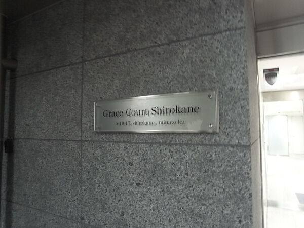 グレイスコート白金の写真 9枚目