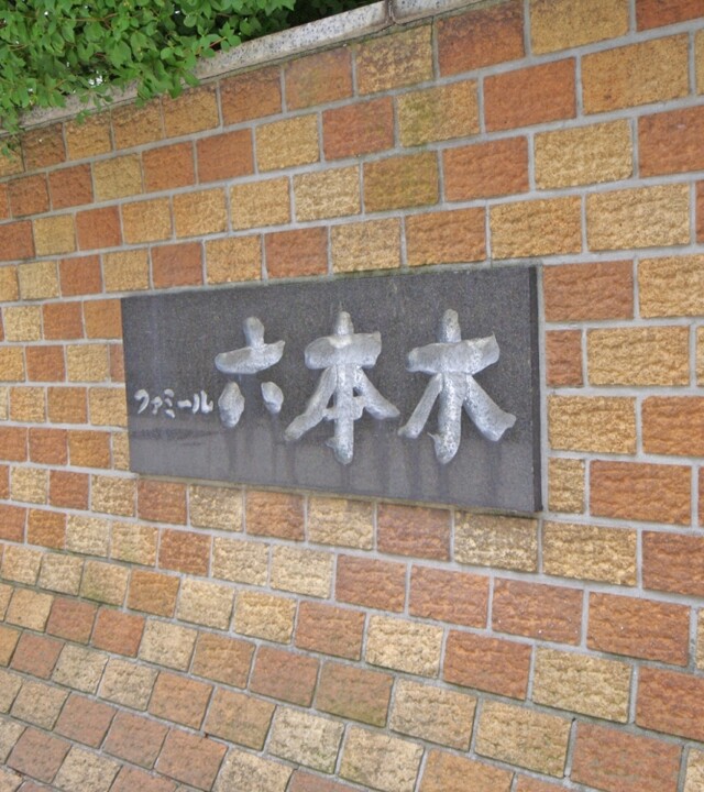 ファミール六本木の写真 4枚目