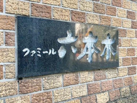 ファミール六本木の写真 20枚目