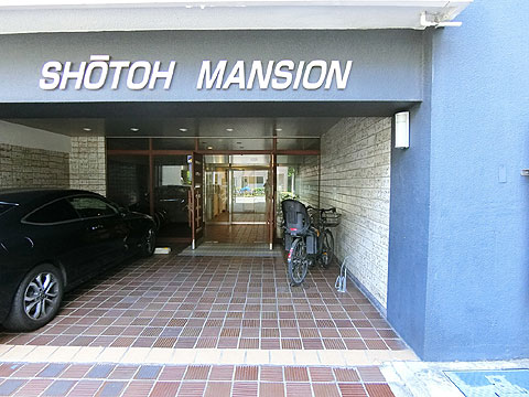 松涛マンションの写真 7枚目