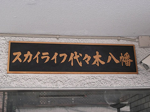 スカイライフ代々木八幡の写真 10枚目