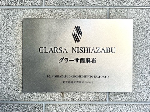 グラーサ西麻布の写真 15枚目