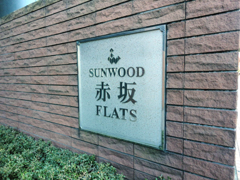 サンウッド赤坂フラッツの写真 13枚目