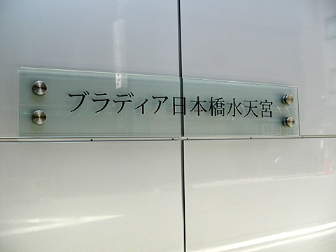 ブラディア日本橋水天宮の写真 16枚目