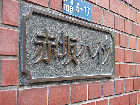 赤坂ハイツの写真 10枚目