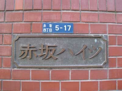 赤坂ハイツの写真 9枚目