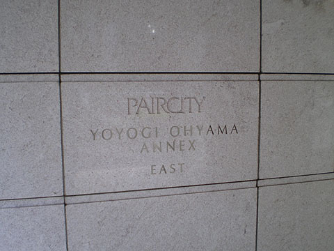 ペアシティ代々木大山アネックスイーストの写真 4枚目