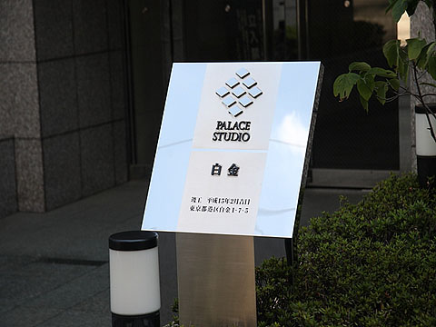 パレステュディオ白金の写真 13枚目