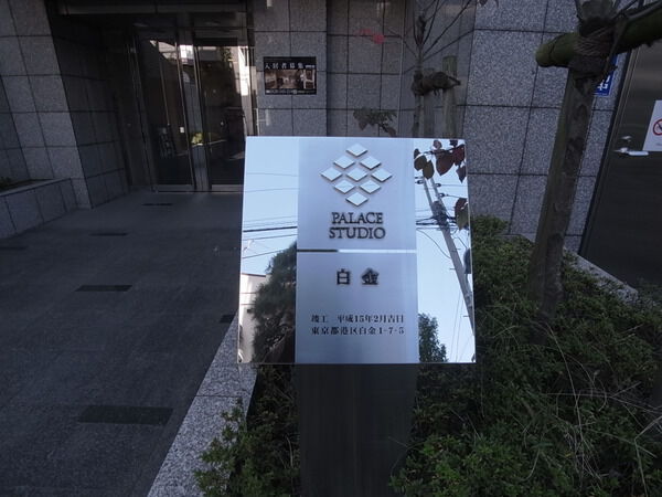 パレステュディオ白金の写真 9枚目