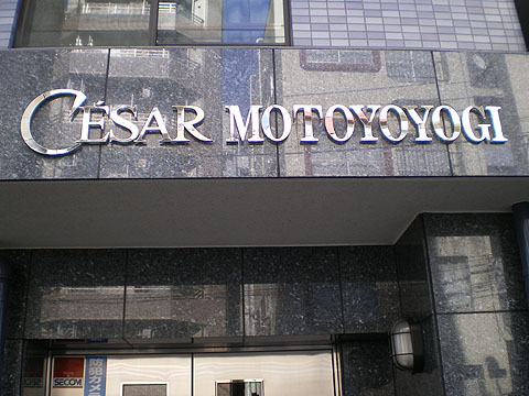 セザール元代々木の写真 14枚目