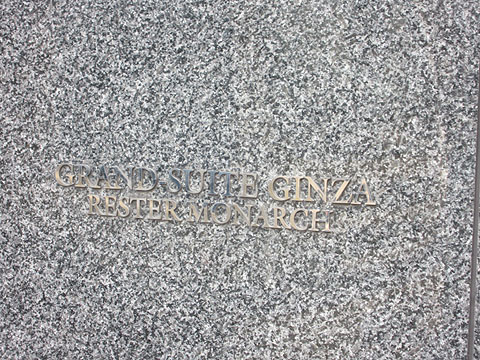 グランスイート銀座レスティモナークの写真 13枚目