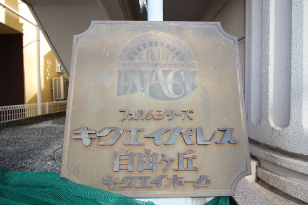 キクエイパレス自由が丘の写真 4枚目