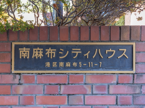 南麻布シティハウスの写真 7枚目