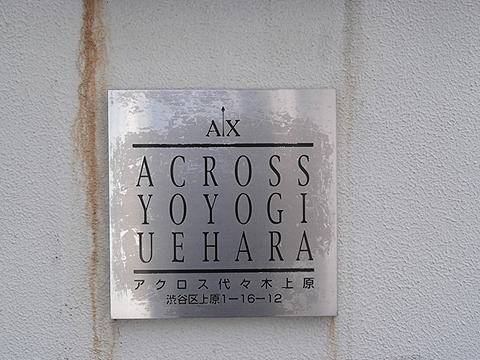 アクロス代々木上原の写真 14枚目