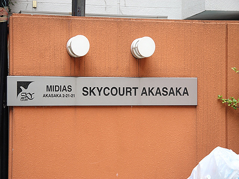 ミディアススカイコート赤坂の写真 10枚目