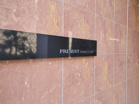 プレミスト文京音羽の写真 18枚目