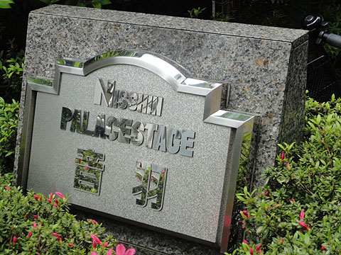 日神パレステージ音羽の写真 14枚目