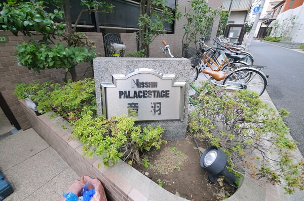 日神パレステージ音羽の写真 4枚目