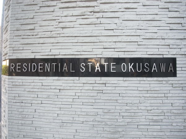 レジデンシャルステート奥沢の写真 7枚目