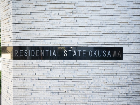 レジデンシャルステート奥沢の写真 12枚目