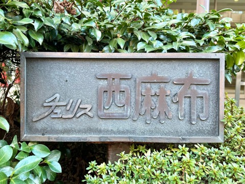 チュリス西麻布の写真 20枚目