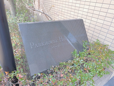 パークハウス本駒込の写真 20枚目