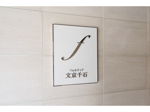 フォルティア文京千石の写真 20枚目