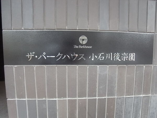 ザ・パークハウス小石川後楽園の写真 4枚目
